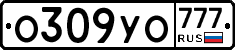 О309УО777 - 