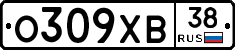 О309ХВ38 - 