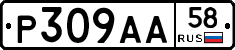 Р309АА58 - 