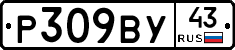 Р309ВУ43 - 