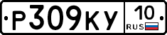Р309КУ10 - 