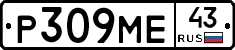 Р309МЕ43 - 