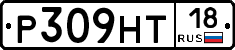 Р309НТ18 - 