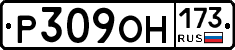 Р309ОН173 - 