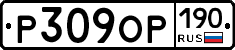 Р309ОР190 - 