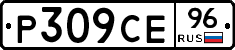 Р309СЕ96 - 