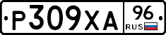 Р309ХА96 - 
