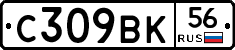 С309ВК56 - 
