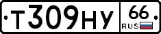 Т309НУ66 - 
