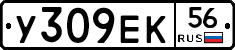 У309ЕК56 - 