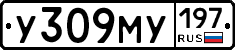 У309МУ197 - 
