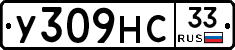 У309НС33 - 