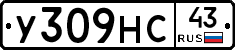 У309НС43 - 