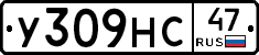 У309НС47 - 