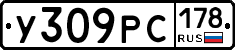 У309РС178 - 
