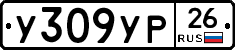 У309УР26 - 