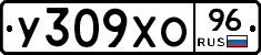 У309ХО96 - 