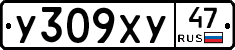 У309ХУ47 - 