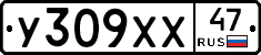 У309ХХ47 - 