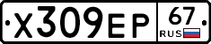Х309ЕР67 - 