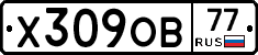 Х309ОВ77 - 
