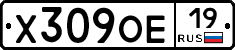 Х309ОЕ19 - 