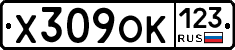 Х309ОК123 - 