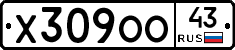 Х309ОО43 - 