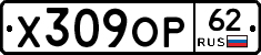 Х309ОР62 - 