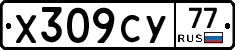 Х309СУ77 - 
