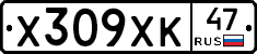 Х309ХК47 - 
