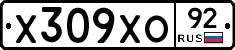 Х309ХО92 - 