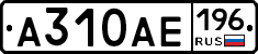 А310АЕ196 - 