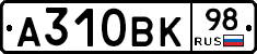 А310ВК98 - 