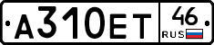 А310ЕТ46 - 