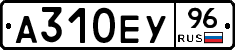А310ЕУ96 - 