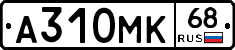 А310МК68 - 