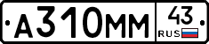 А310ММ43 - 