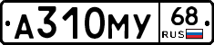 А310МУ68 - 