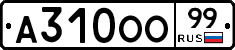 А310ОО99 - 