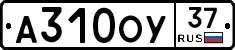 А310ОУ37 - 