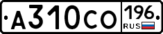 А310СО196 - 