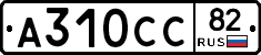 А310СС82 - 