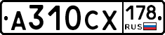 А310СХ178 - 