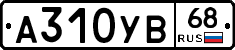 А310УВ68 - 