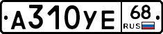 А310УЕ68 - 