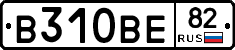 В310ВЕ82 - 