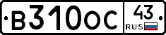 В310ОС43 - 