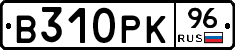 В310РК96 - 