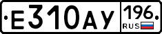 Е310АУ196 - 